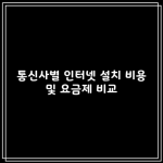 통신사별 인터넷 설치 비용 및 요금제 비교