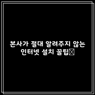 본사가 절대 알려주지 않는 인터넷 설치 꿀팁📌