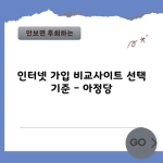 인터넷 가입 비교사이트 선택 기준 – 아정당