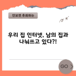 우리 집 인터넷, 남의 집과 나눠쓰고 있다?!