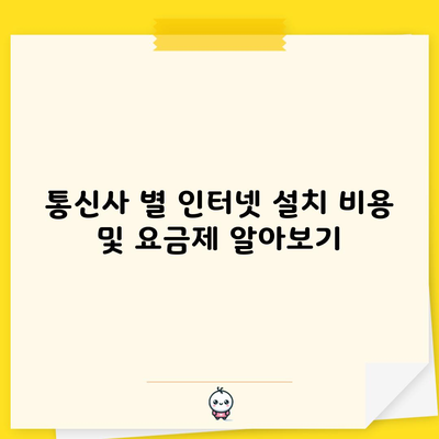 통신사 별 인터넷 설치 비용 및 요금제 알아보기