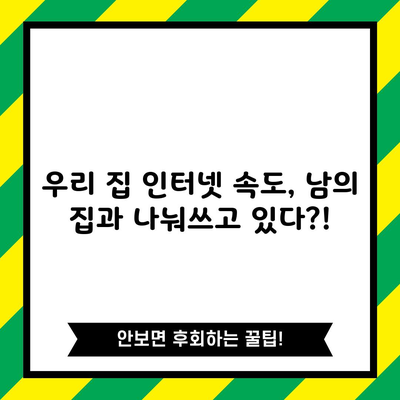 우리 집 인터넷 속도, 남의 집과 나눠쓰고 있다?!