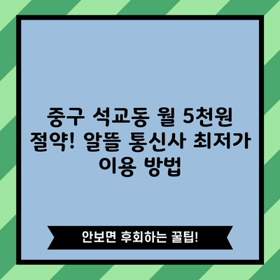 중구 석교동 월 5천원 절약! 알뜰 통신사 최저가 이용 방법