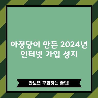 아정당이 만든 2024년 인터넷 가입 성지