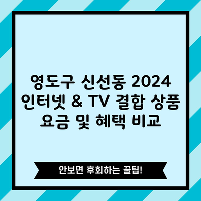 영도구 신선동 2024 인터넷 & TV 결합 상품 요금 및 혜택 비교