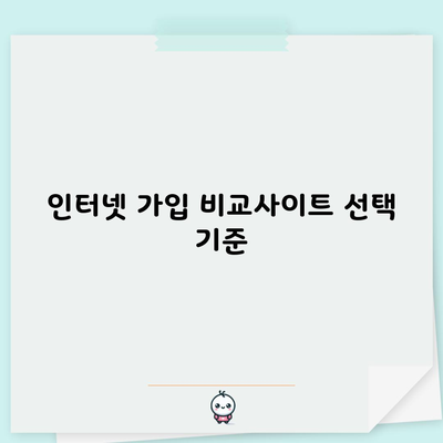 인터넷 가입 비교사이트 선택 기준