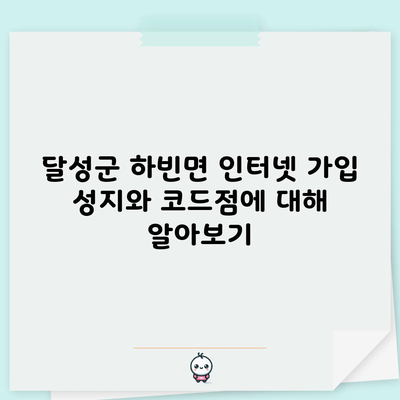 달성군 하빈면 인터넷 가입 성지와 코드점에 대해 알아보기