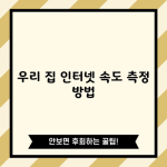 우리집 인터넷 속도 측정, 남의 집과 나눠써도 상관없다면 읽지마세요.