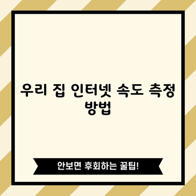 우리집 인터넷 속도 측정, 남의 집과 나눠써도 상관없다면 읽지마세요.