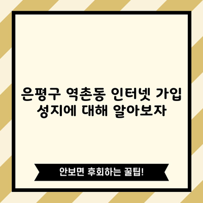 은평구 역촌동 인터넷 가입 성지에 대해 알아보자