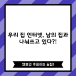 우리 집 인터넷, 남의 집과 나눠쓰고 있다?!