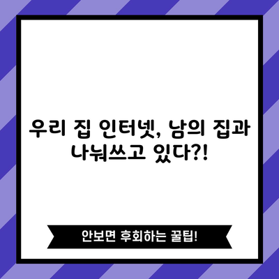 반쪽짜리 우리집 인터넷 속도 누군가 몰래 쓰고 있다면?