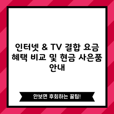 인터넷 & TV 결합 요금 혜택 비교 및 현금 사은품 안내