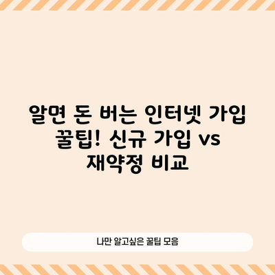 알면 돈 버는 인터넷 가입 꿀팁! 신규 가입 vs 재약정 비교