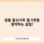 알뜰 통신사로 월 5천원 절약하는 꿀팁!