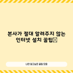 본사가 절대 알려주지 않는 인터넷 설치 꿀팁📌