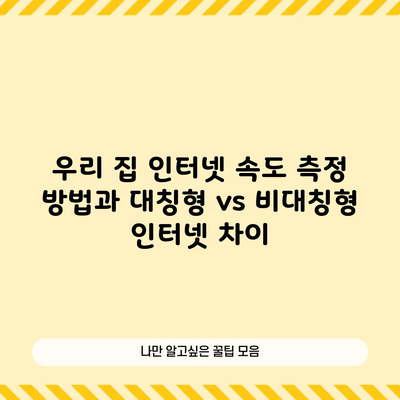 우리 집 인터넷 속도 측정 방법과 대칭형 vs 비대칭형 인터넷 차이