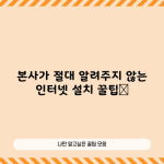 본사가 절대 알려주지 않는 인터넷 설치 꿀팁📌