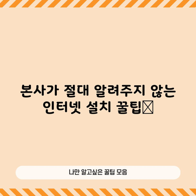 본사가 절대 알려주지 않는 인터넷 설치 꿀팁📌