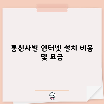 통신사별 인터넷 설치 비용 및 요금