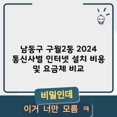 남동구 구월2동 2024 통신사별 인터넷 설치 비용 및 요금제 비교