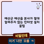 통신사 선택 시, 고려해야 할 인터넷 설치 꿀팁! 알고계셨나요?