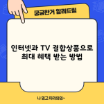 인터넷과 TV 결합상품으로 최대 혜택 받는 방법