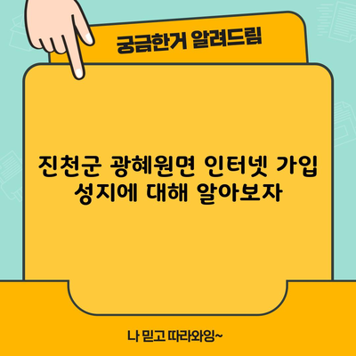 진천군 광혜원면 인터넷 가입 성지에 대해 알아보자