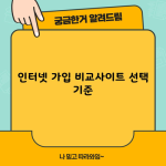 인터넷 가입 비교사이트 선택 기준