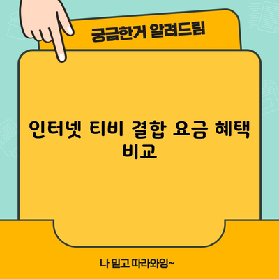 인터넷 티비 결합 요금 혜택 비교