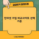 인터넷 가입 비교사이트 선택 기준