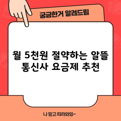 월 5천원 절약하는 알뜰 통신사 추천 및 비교, 안 보실 건가요?