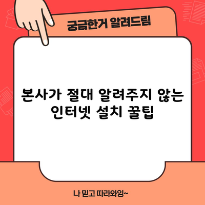 눈뜨고 코베이는 복잡한 인터넷 설치, 이 글 하나로 가능합니다.