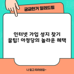 인터넷 가입 성지 찾기 꿀팁! 아정당의 놀라운 혜택