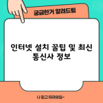 인터넷 설치 꿀팁 및 최신 통신사 정보