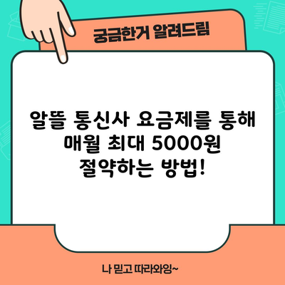 알뜰 통신사 요금제를 통해 매월 최대 5000원 절약하는 방법!