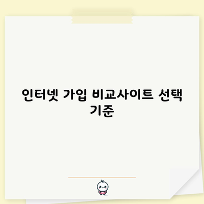 인터넷 가입 비교사이트 선택 기준