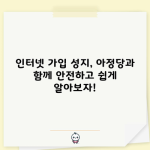 인터넷 가입 성지, 아정당과 함께 안전하고 쉽게 알아보자!