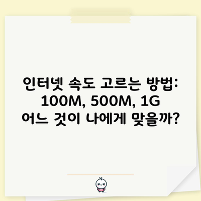 인터넷 속도 고르는 방법: 100M, 500M, 1G 어느 것이 나에게 맞을까?