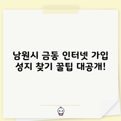 남원시 금동 인터넷 가입 성지 찾기 꿀팁 대공개!