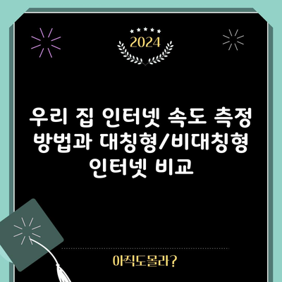 우리 집 인터넷 속도 측정 방법과 대칭형/비대칭형 인터넷 비교