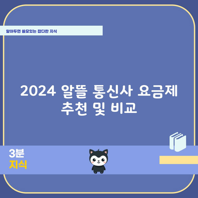 2024 알뜰 통신사 요금제 추천 및 비교