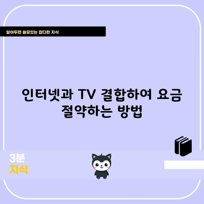 인터넷과 TV 결합하여 요금 절약하는 방법