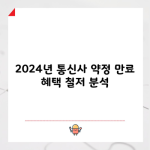 2024년 통신사 약정 만료 혜택 3분만 읽고 챙기세요.