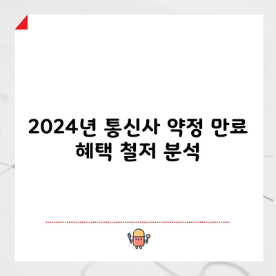 2024년 통신사 약정 만료 혜택 3분만 읽고 챙기세요.