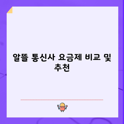 알뜰 통신사 요금제 비교 및 추천