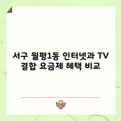 서구 월평1동 인터넷과 TV 결합 요금제 혜택 비교