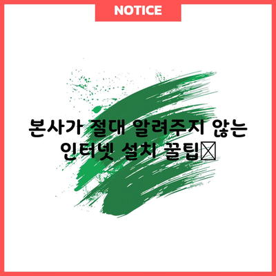 본사가 절대 알려주지 않는 인터넷 설치 꿀팁📌