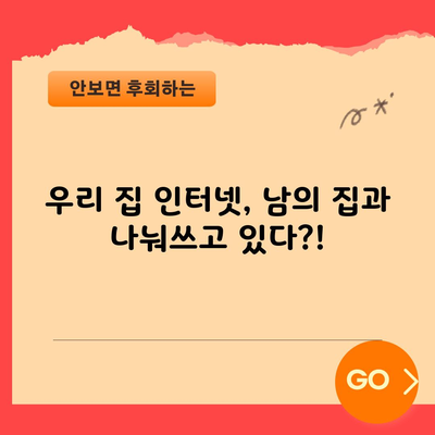 우리 집 인터넷, 남의 집과 나눠쓰고 있다?!