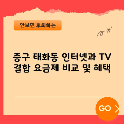 중구 태화동 인터넷과 TV 결합 요금제 비교 및 혜택